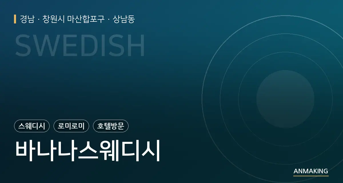 경남 창원시 마산합포구 바나나스웨디시 안내 이미지