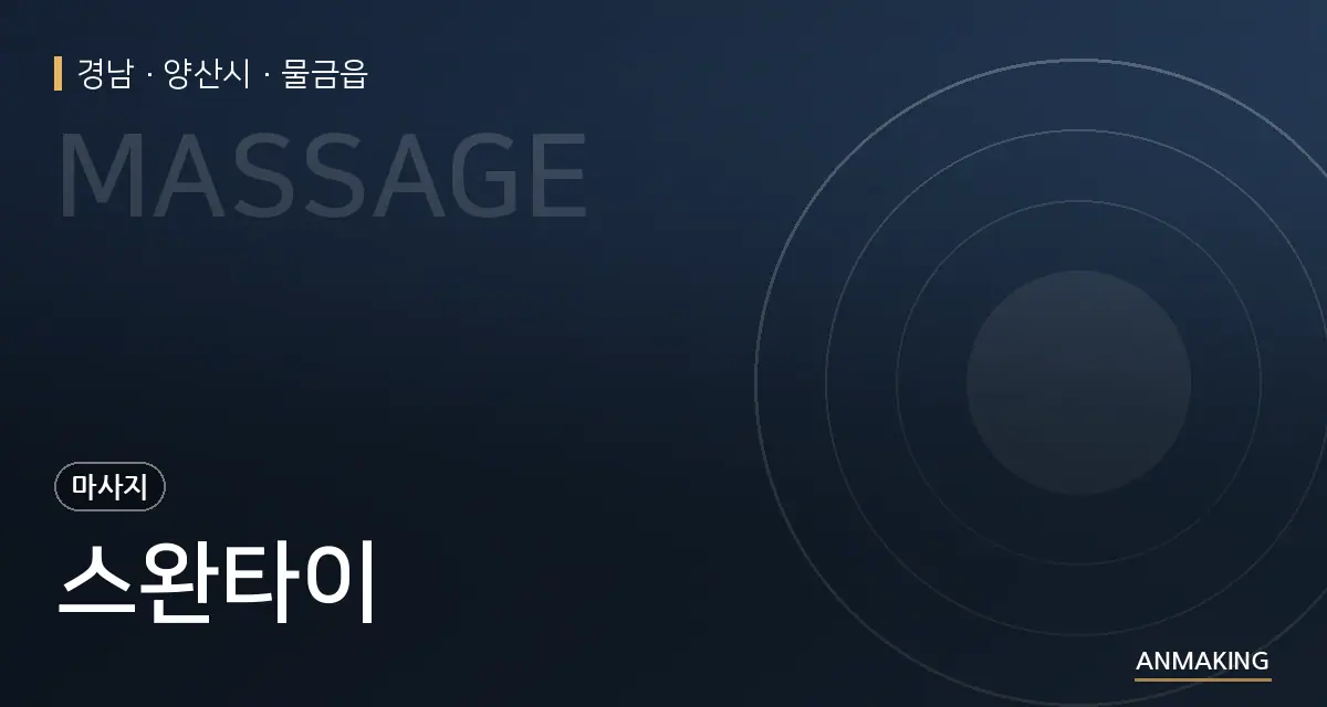 경남 양산시 스완타이 안내 이미지