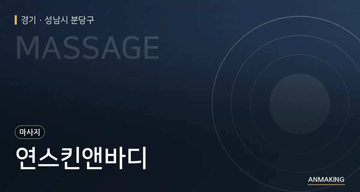 경기 성남시 분당구 연스킨앤바디 안내 이미지