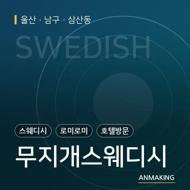 울산 남구 무지개스웨디시 안내 이미지