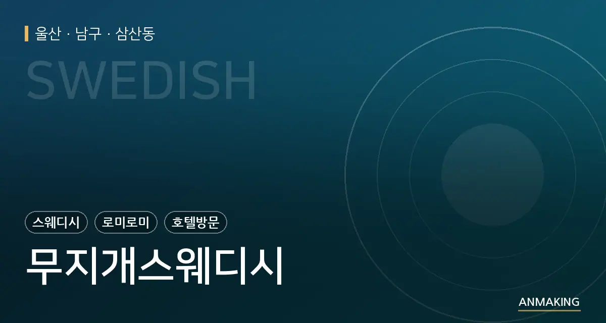 울산 남구 무지개스웨디시 안내 이미지