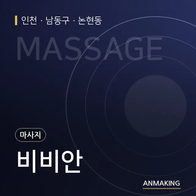 인천 남동구 비비안 안내 이미지