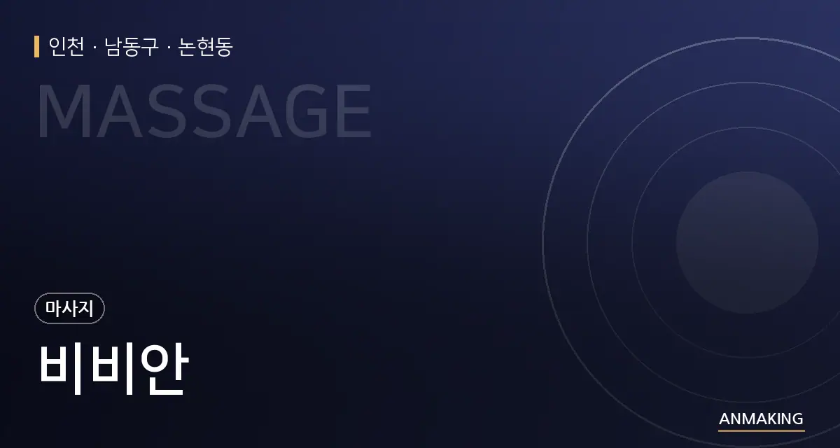 인천 남동구 비비안 안내 이미지