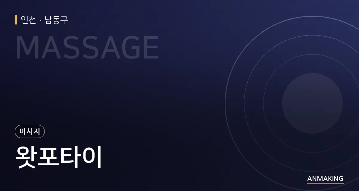 인천 남동구 왓포타이 안내 이미지