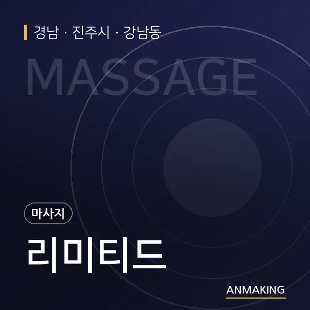 경남 진주시 리미티드 안내 이미지