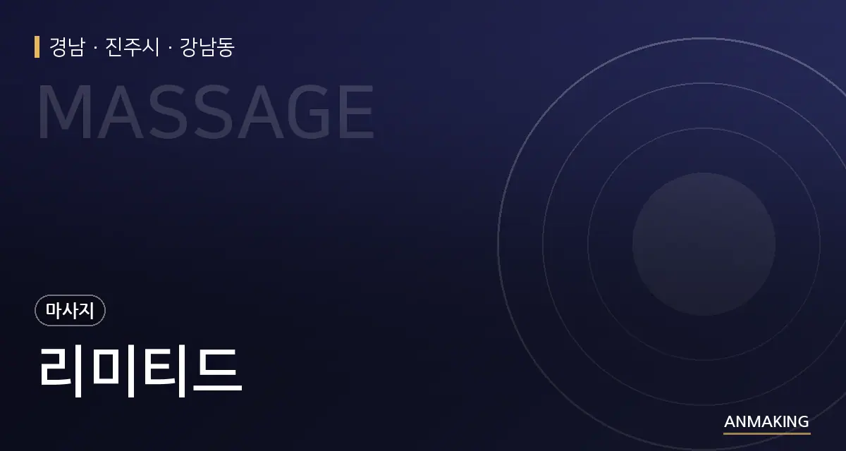 경남 진주시 리미티드 안내 이미지