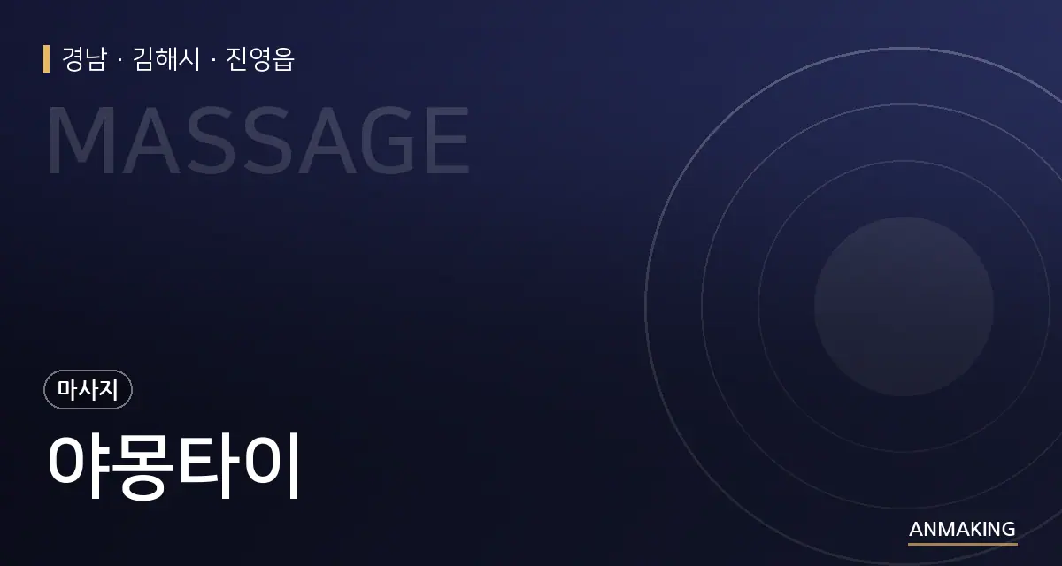 경남 김해시 야몽타이 안내 이미지