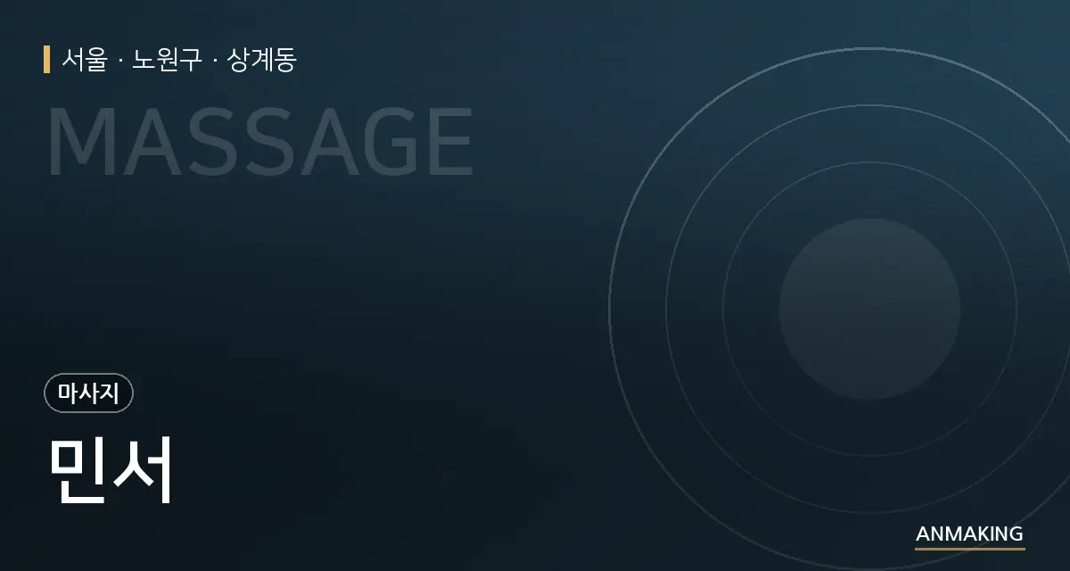 서울 노원구 민서 안내 이미지