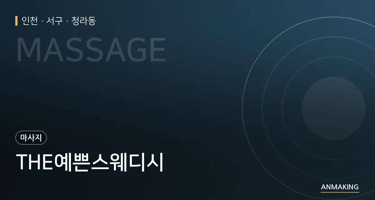 인천 서구 THE예쁜스웨디시 안내 이미지