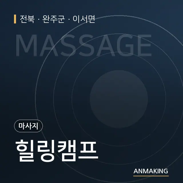 전북 완주군 힐링캠프 안내 이미지