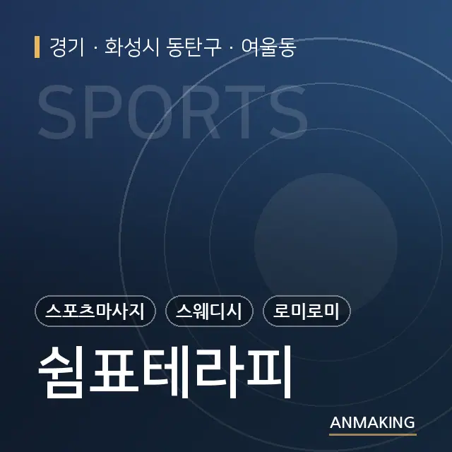 경기 화성시 동탄구 쉼표테라피 안내 이미지