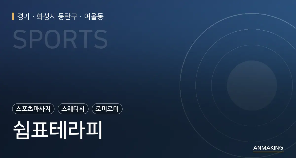 경기 화성시 동탄구 쉼표테라피 안내 이미지
