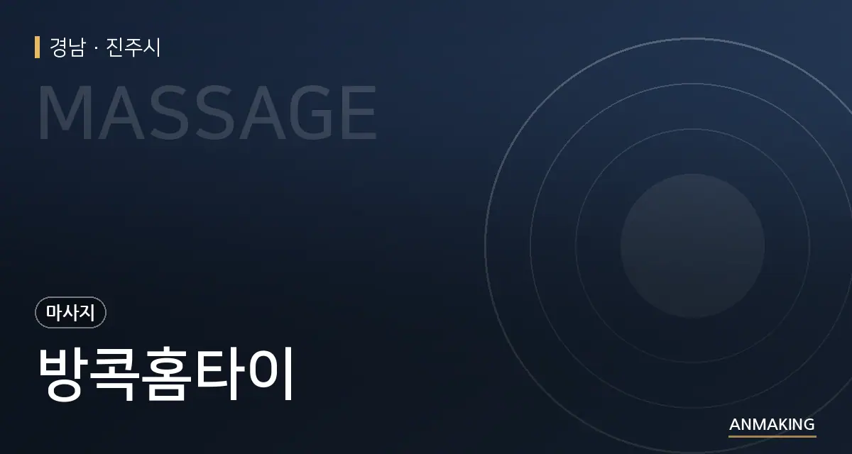 경남 진주시 방콕홈타이 안내 이미지