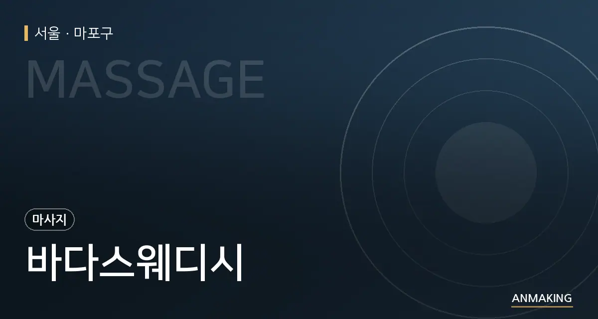 서울 마포구 바다스웨디시 안내 이미지