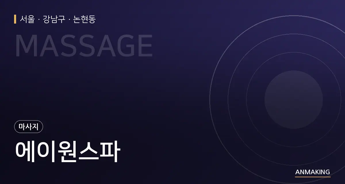 서울 강남구 에이원스파 안내 이미지