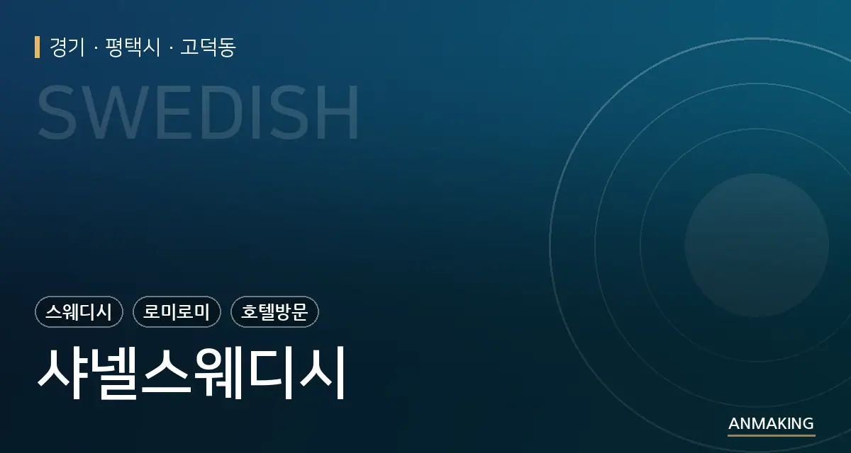 경기 평택시 샤넬스웨디시 안내 이미지