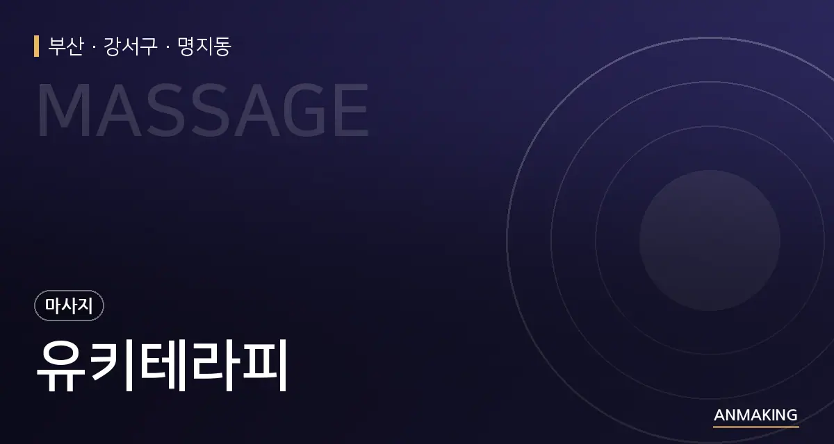 부산 강서구 유키테라피 안내 이미지