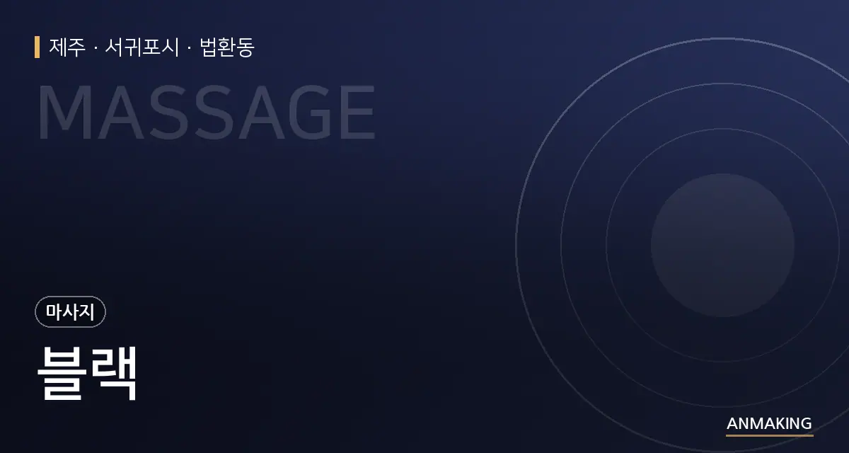 제주 서귀포시 블랙 안내 이미지