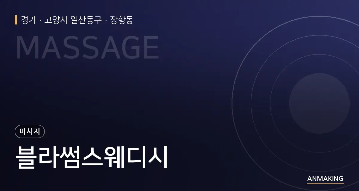 경기 고양시 일산동구 블라썸스웨디시 안내 이미지