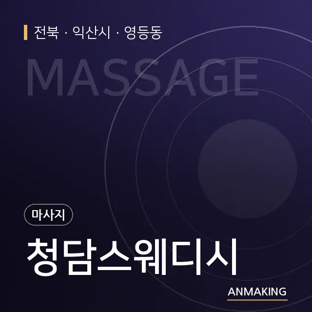 전북 익산시 청담스웨디시 안내 이미지