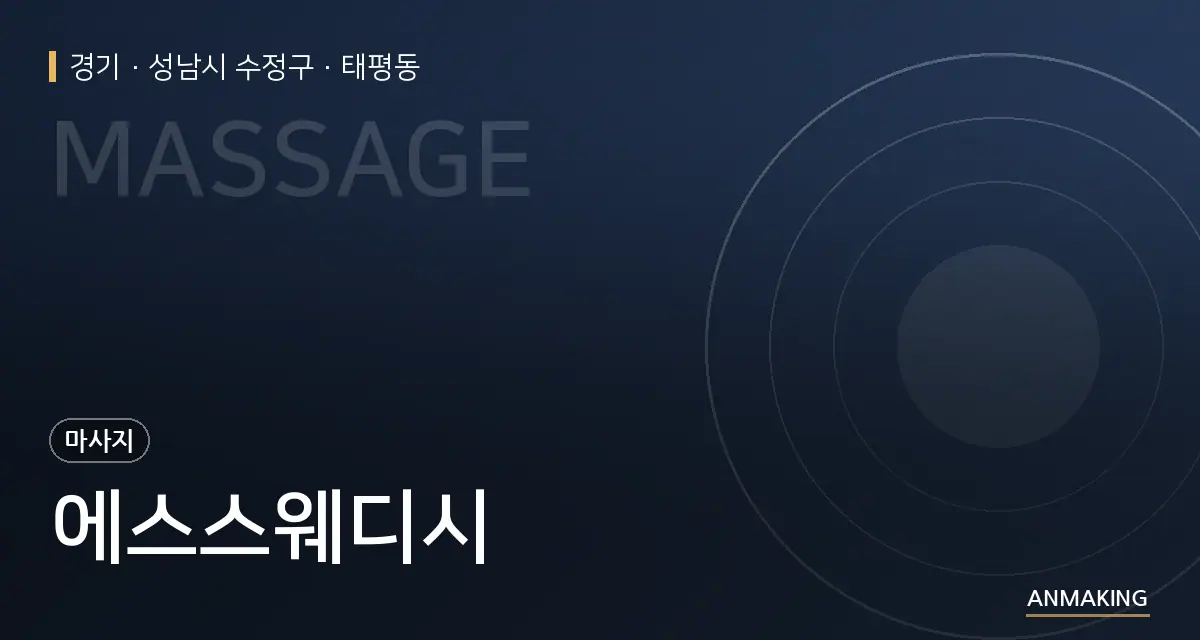 경기 성남시 수정구 에스스웨디시 안내 이미지