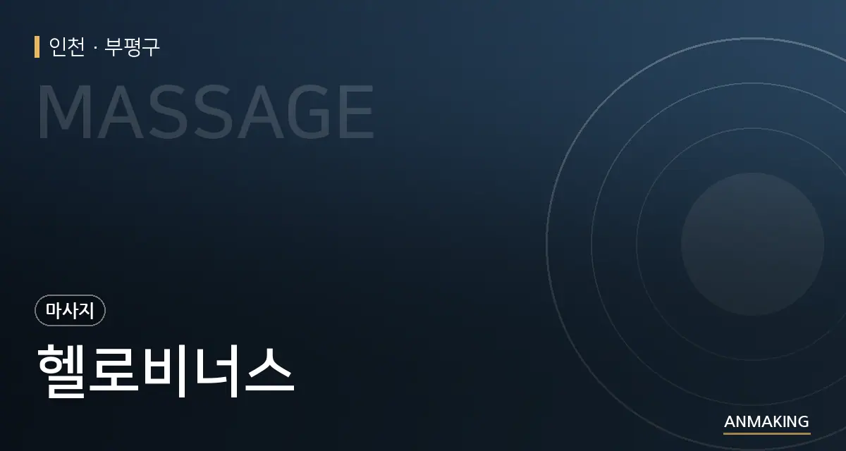 인천 부평구 헬로비너스 안내 이미지
