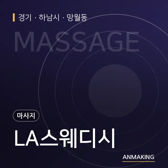 경기 하남시 LA스웨디시 안내 이미지