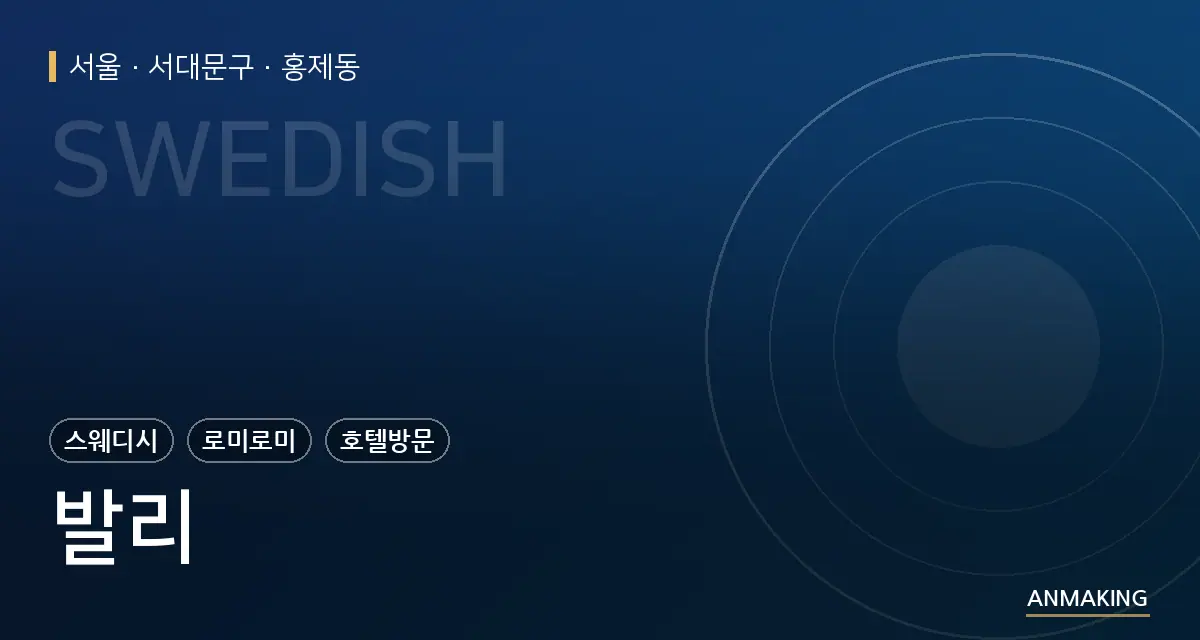 서울 서대문구 발리 안내 이미지