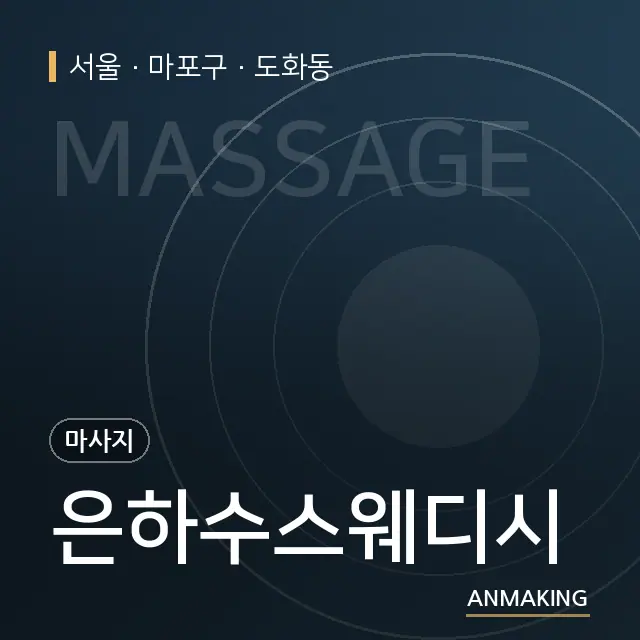 서울 마포구 은하수스웨디시 안내 이미지