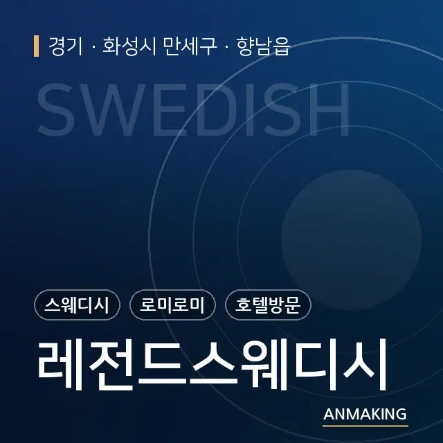 경기 화성시 만세구 레전드스웨디시 안내 이미지