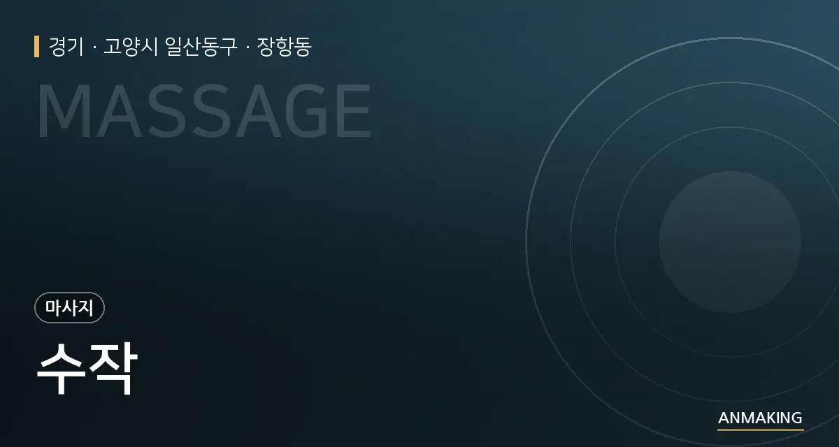 경기 고양시 일산동구 수작 안내 이미지