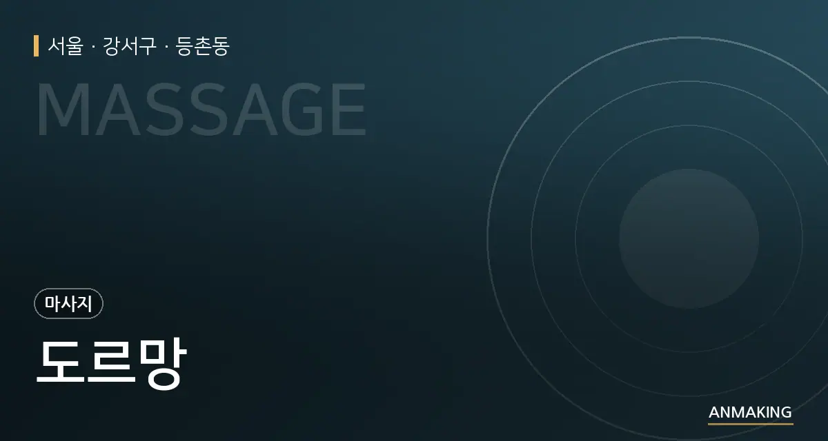 서울 강서구 도르망 안내 이미지