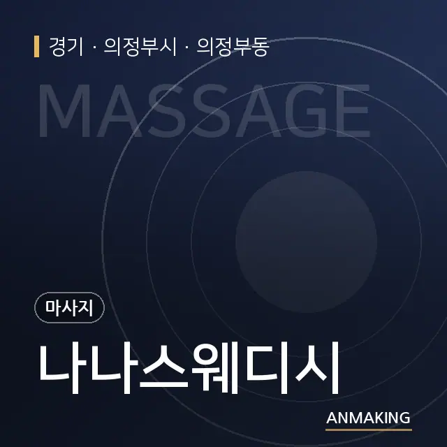 경기 의정부시 나나스웨디시 안내 이미지