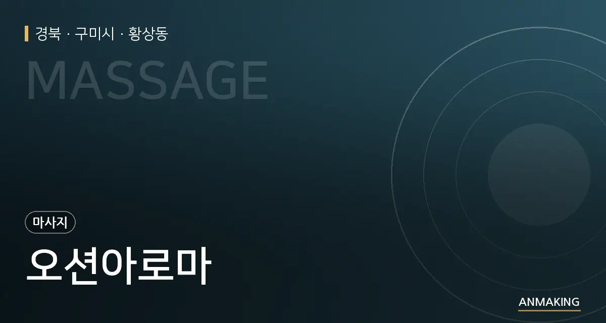 경북 구미시 오션아로마 안내 이미지