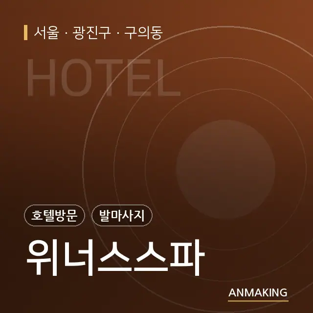 서울 광진구 위너스스파 안내 이미지
