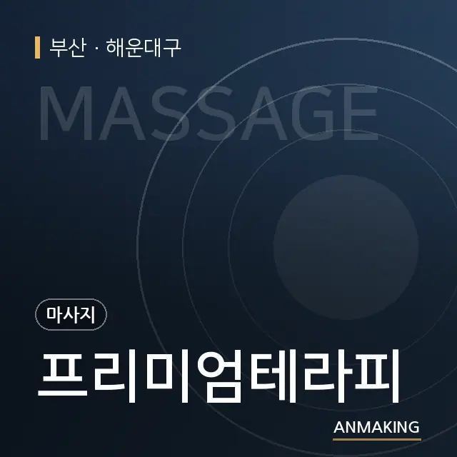 부산 해운대구 프리미엄테라피 안내 이미지