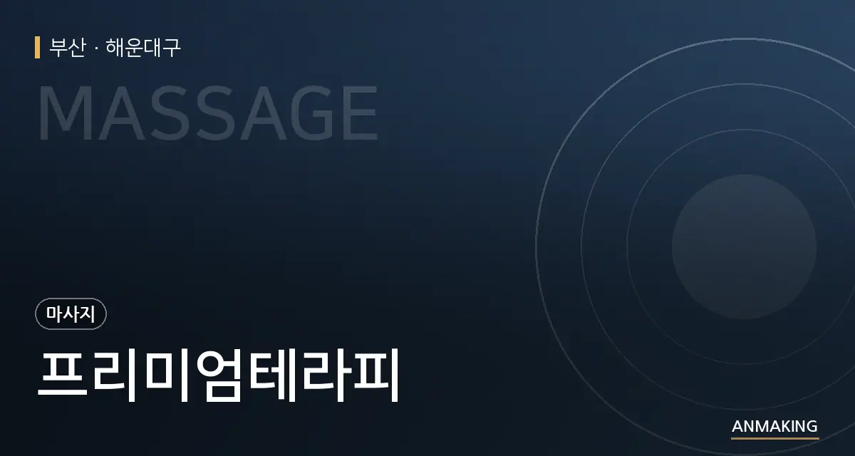 부산 해운대구 프리미엄테라피 안내 이미지