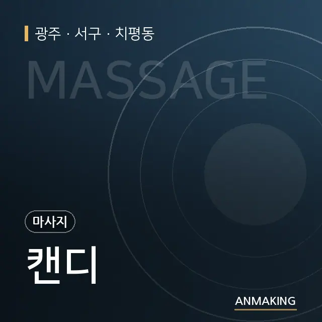 광주 서구 캔디 안내 이미지