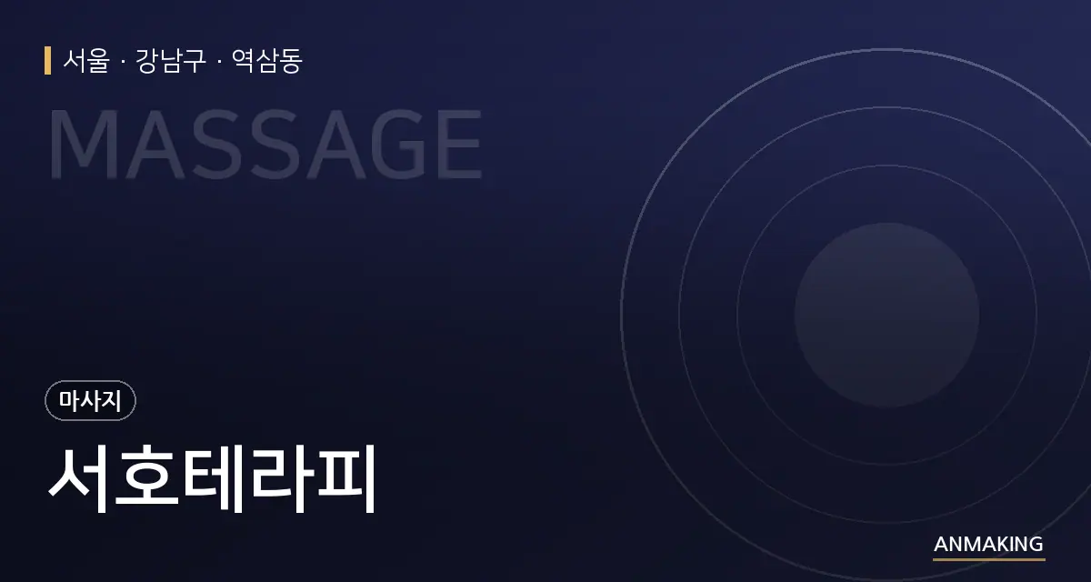 서울 강남구 서호테라피 안내 이미지