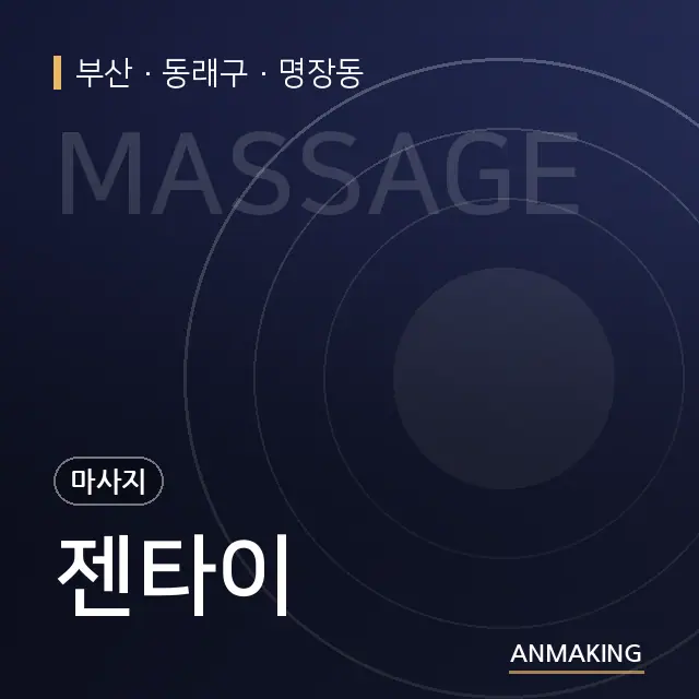 부산 동래구 젠타이 안내 이미지