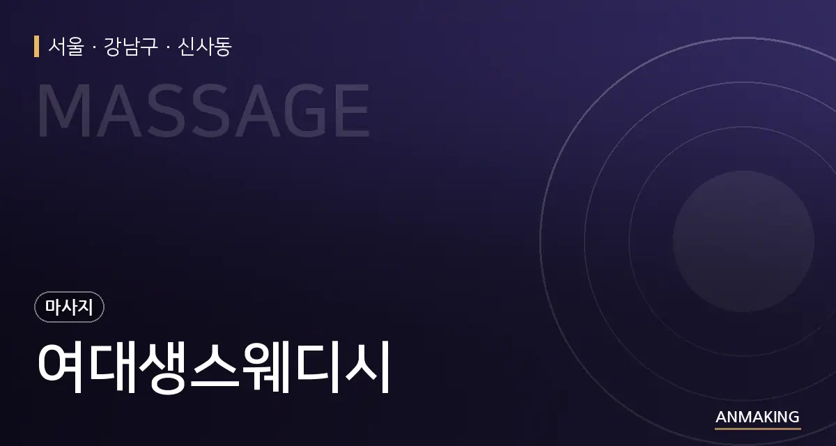 서울 강남구 여대생스웨디시 안내 이미지