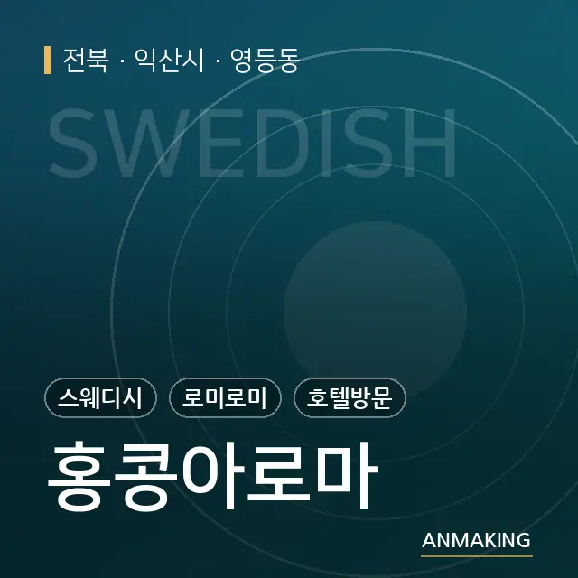 전북 익산시 홍콩아로마 안내 이미지