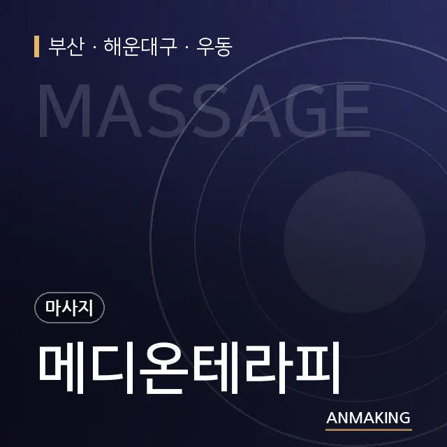 부산 해운대구 메디온테라피 안내 이미지