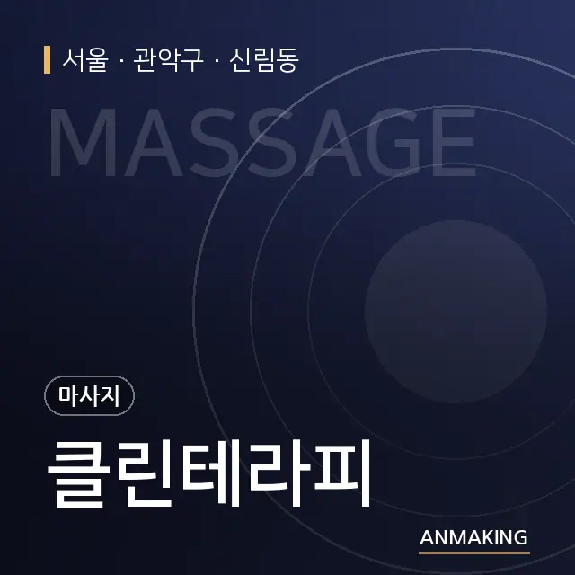서울 관악구 클린테라피 안내 이미지