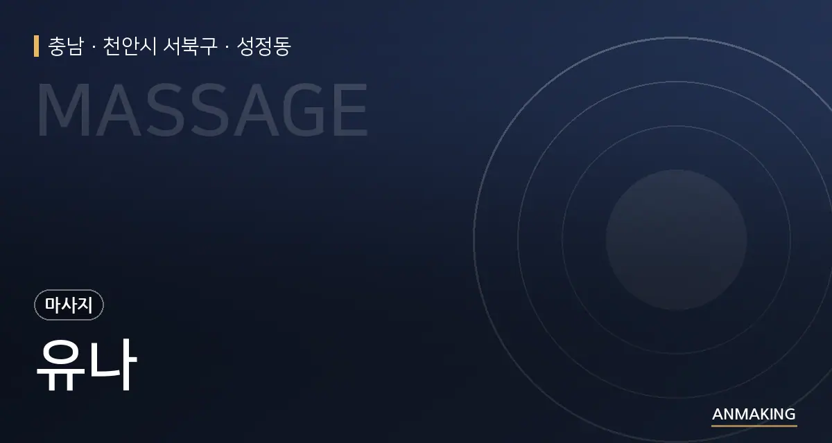 충남 천안시 서북구 유나 안내 이미지