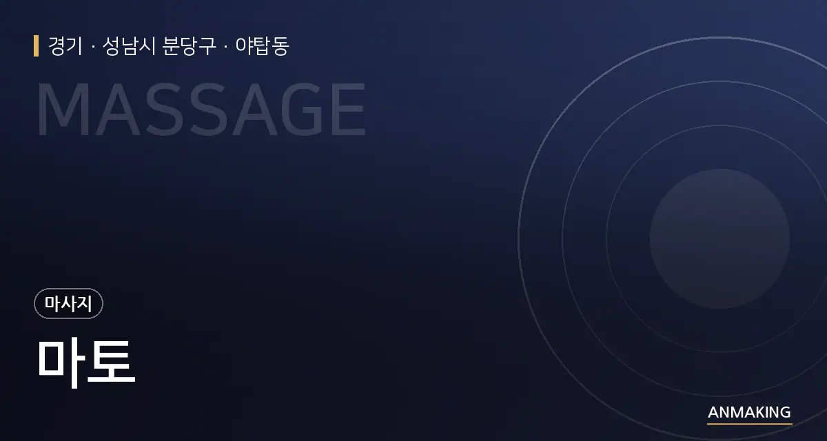 경기 성남시 분당구 마토 안내 이미지