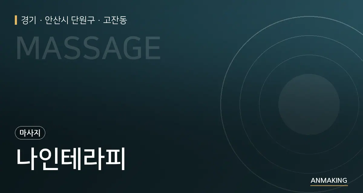 경기 안산시 단원구 나인테라피 안내 이미지