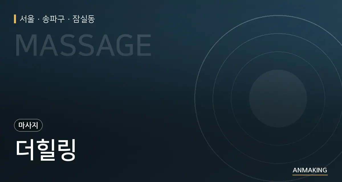 서울 송파구 더힐링 안내 이미지