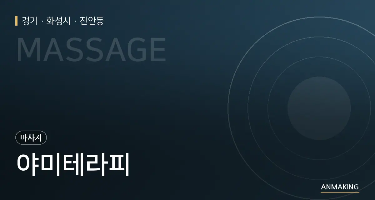 경기 화성시 야미테라피 안내 이미지