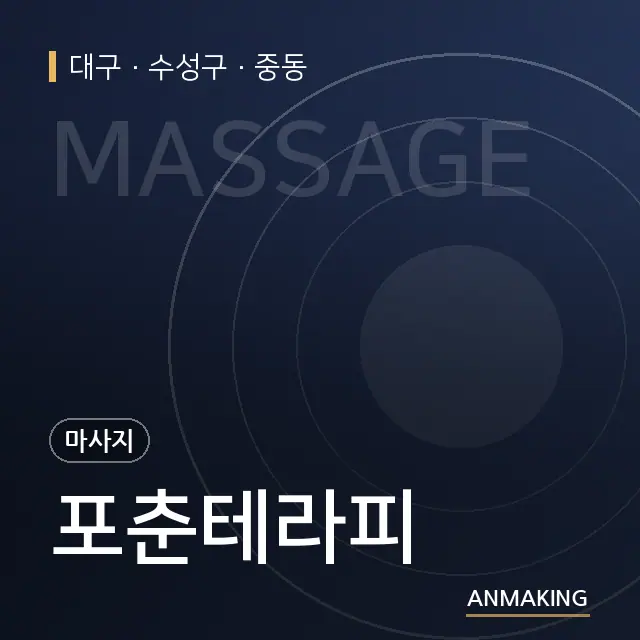대구 수성구 포춘테라피 안내 이미지